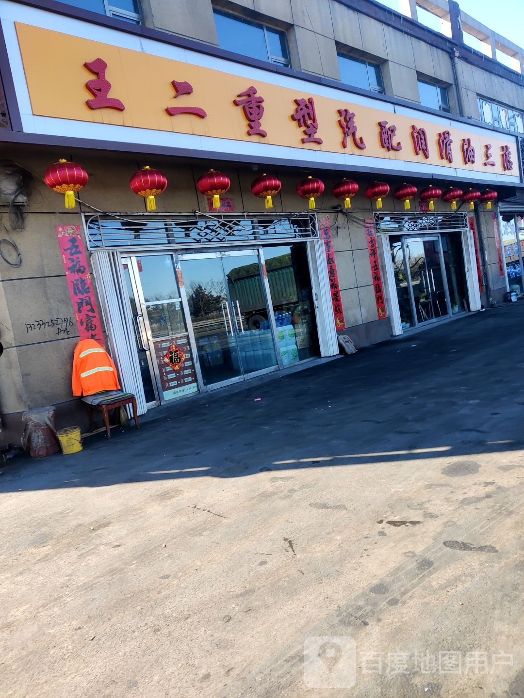 王二重型汽配汽修