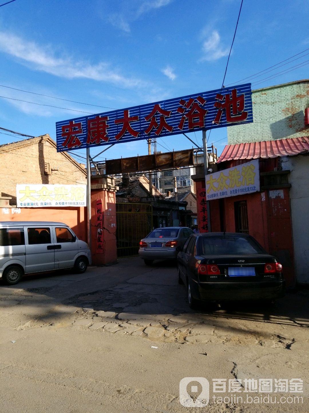 宏康大众浴池