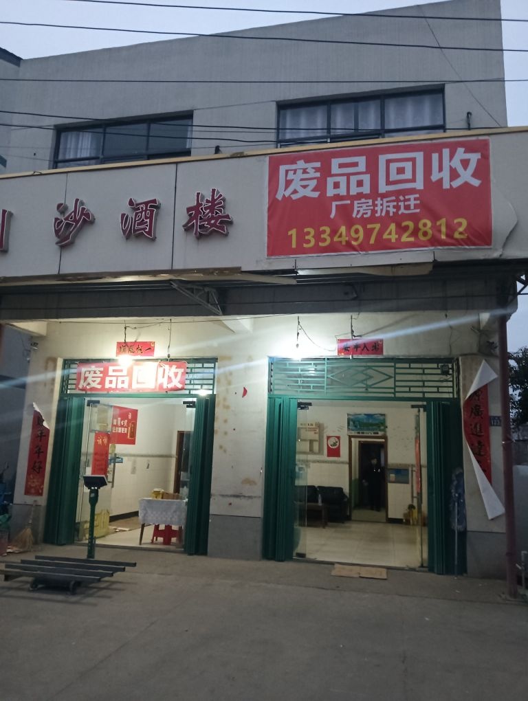 废品回收