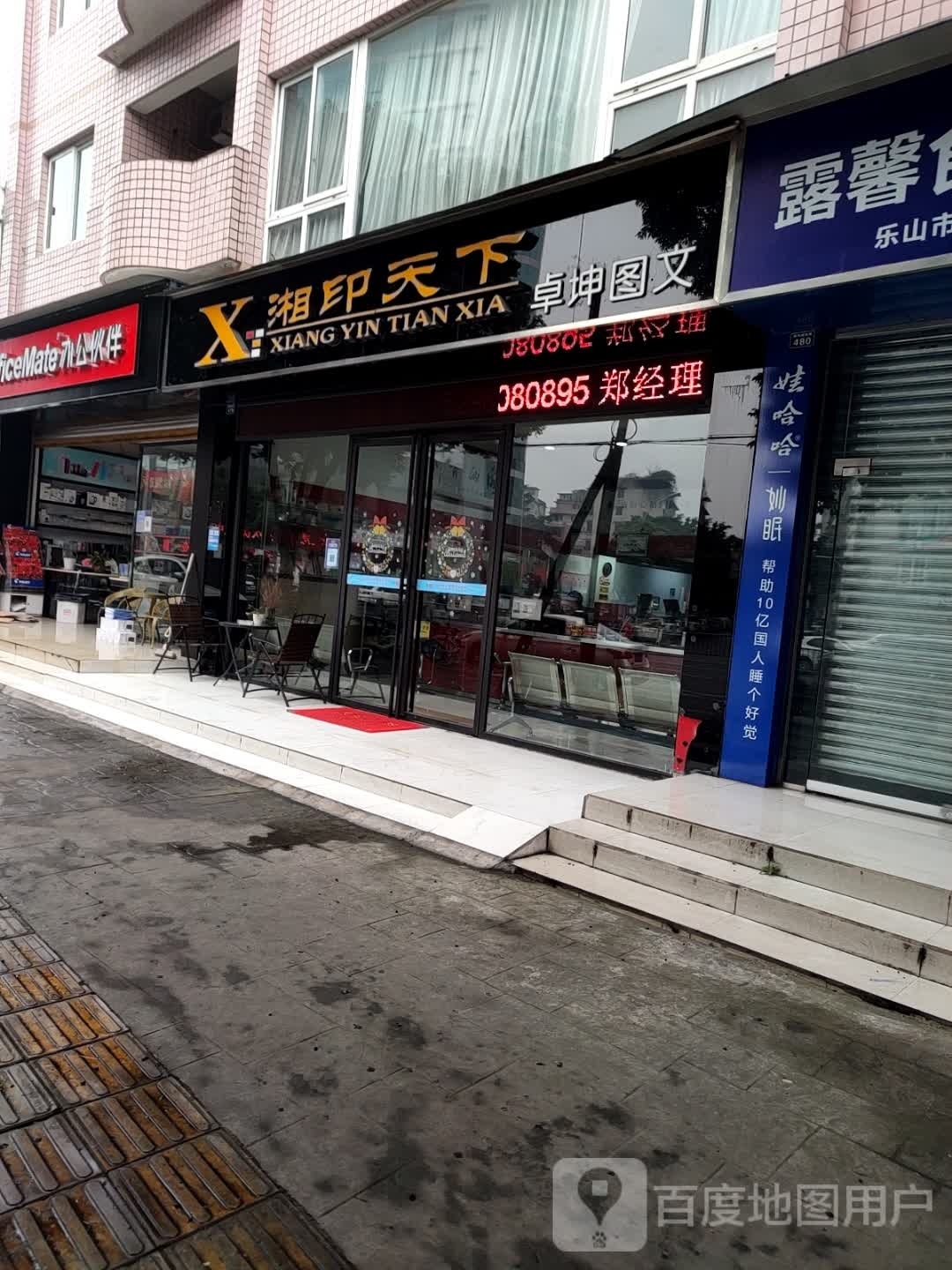 湘印天下(乐山店)