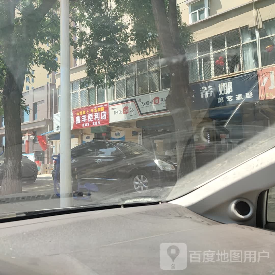 鑫丰便利店(建华东巷店)