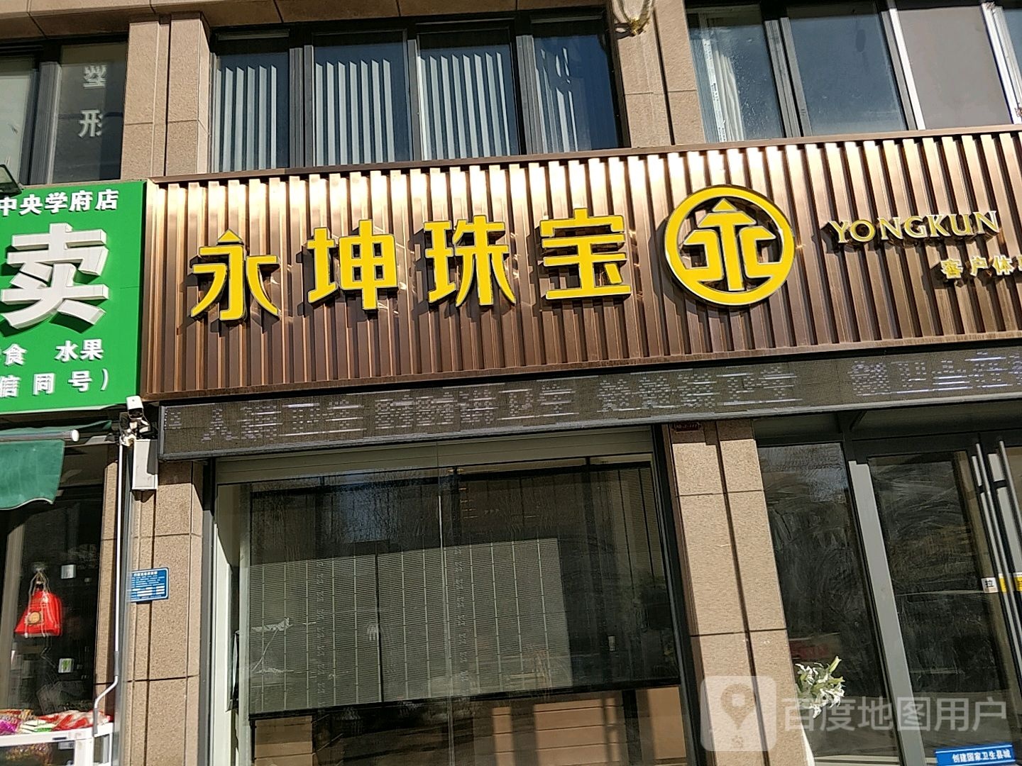 永坤黄金珠宝店(利民街店)