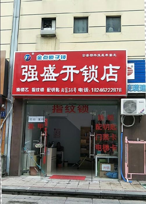 强盛开锁(汇博广场店)
