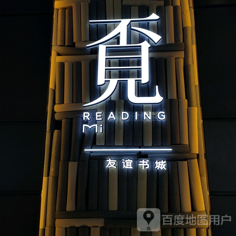 觅友谊书城(民盈·国贸中心店)