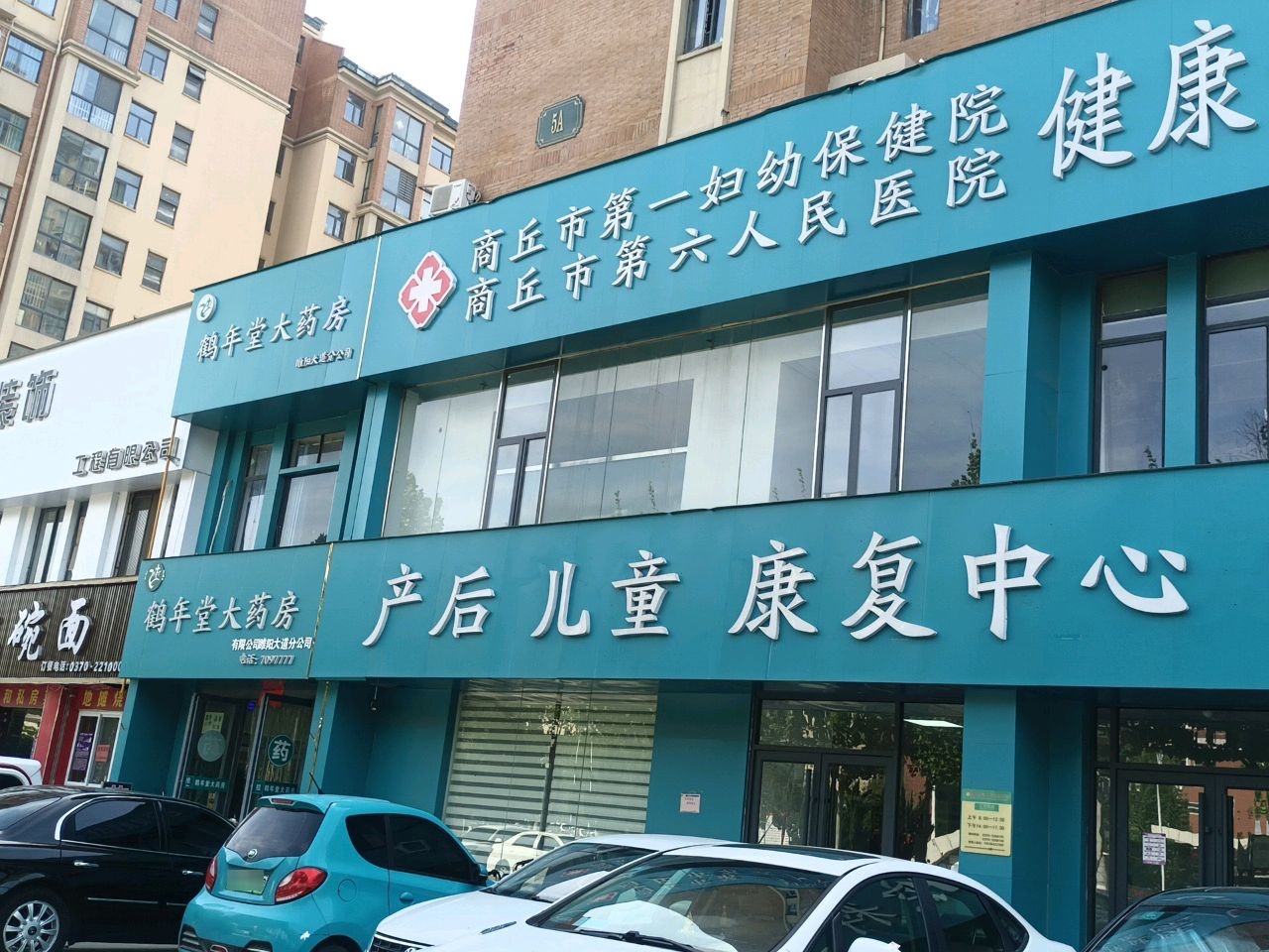 商丘市第一妇幼保健院健康管理中心