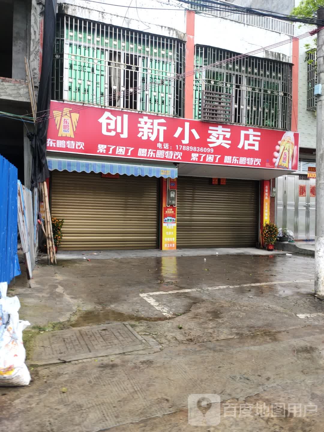 创新小卖店