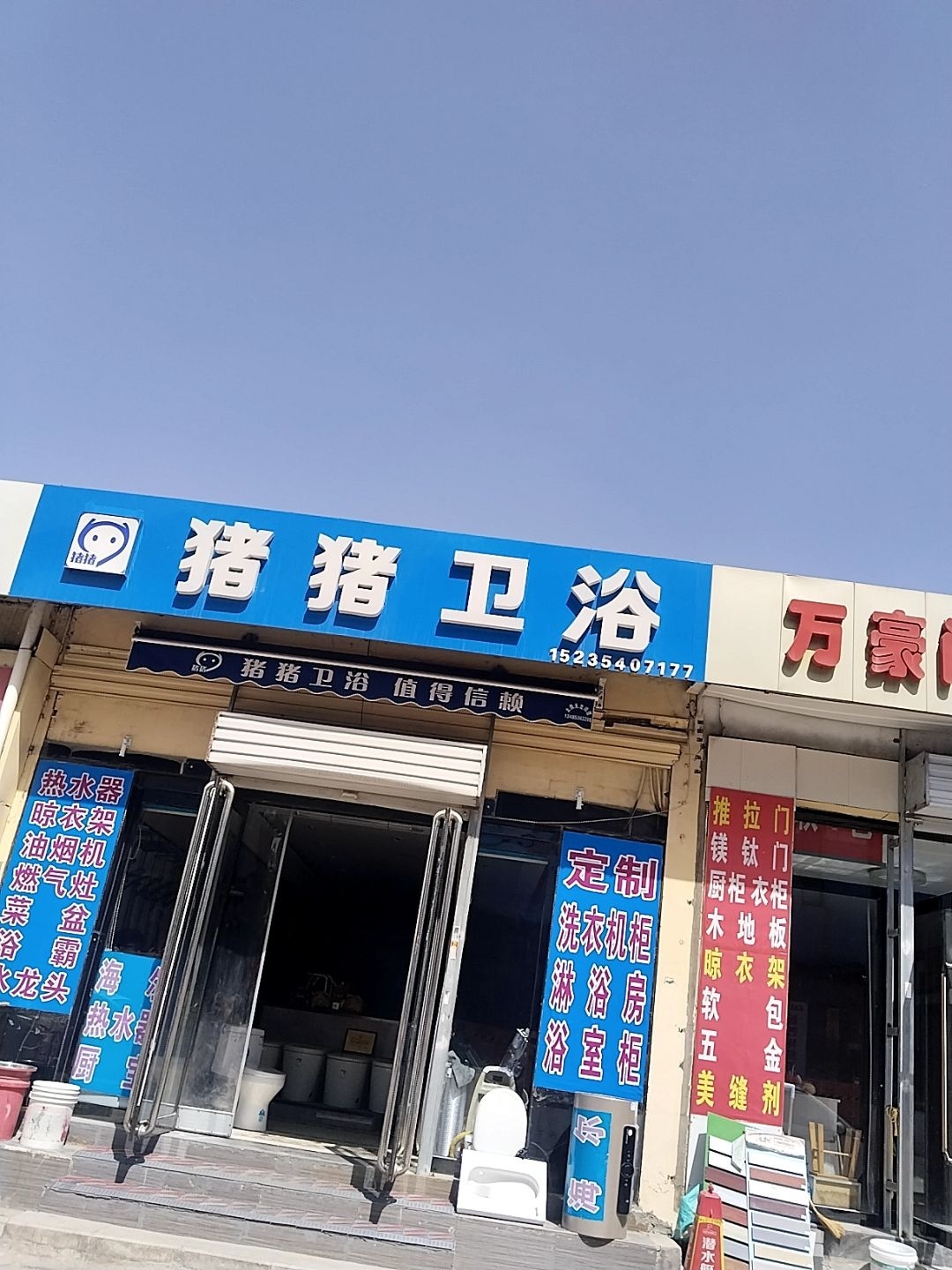 猪猪卫浴(汇通路店)