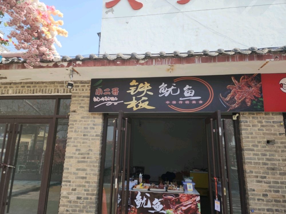 小二哥铁板鱿鱼