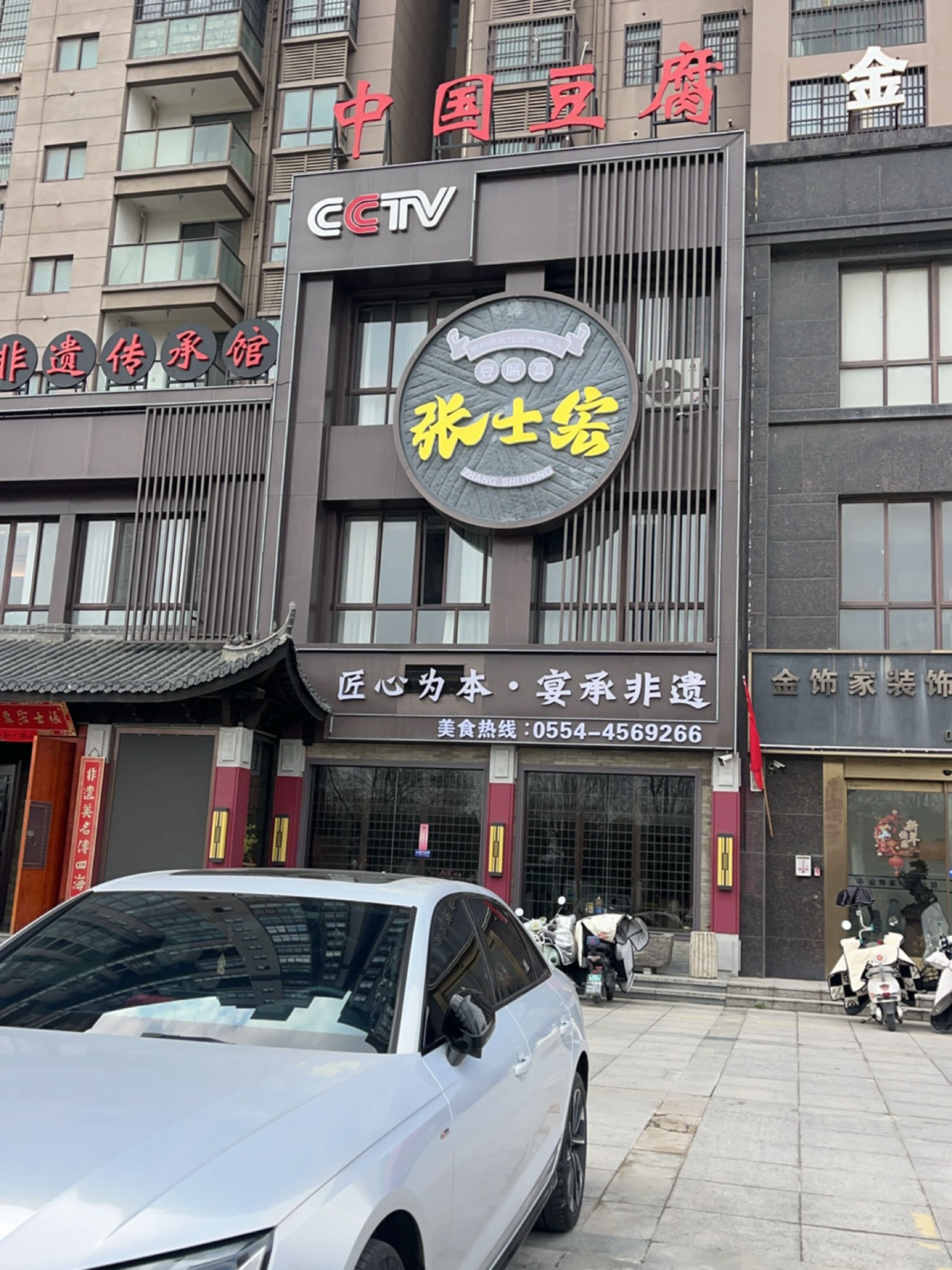 张士宏豆腐宴非遗传承馆
