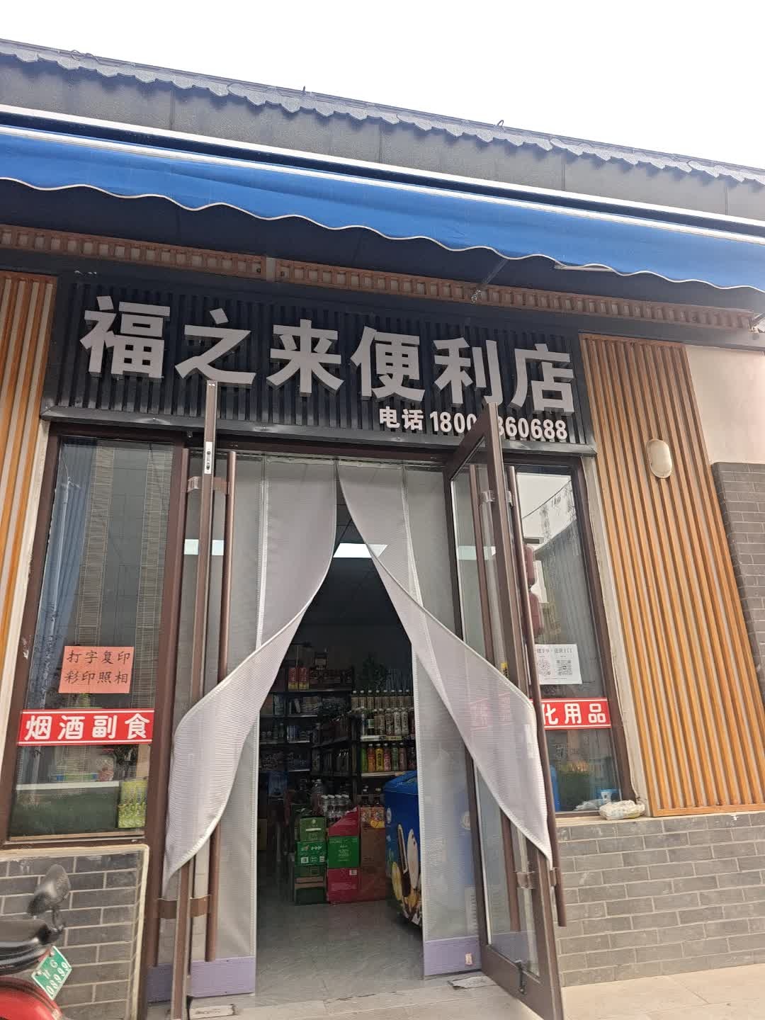 福之来便利店