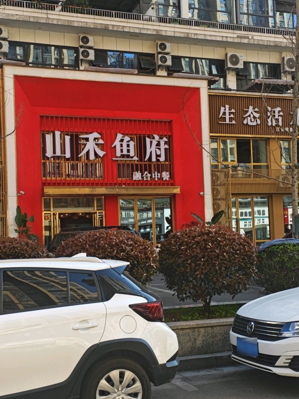 鼎味山禾