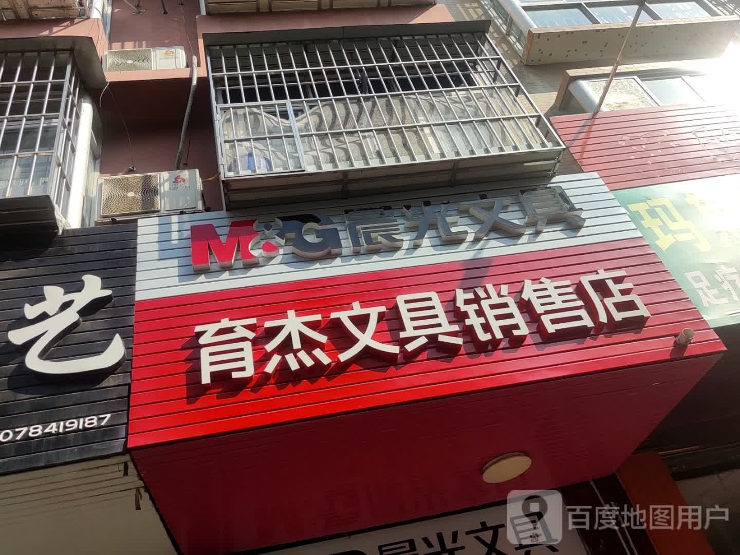 育杰文具销售店