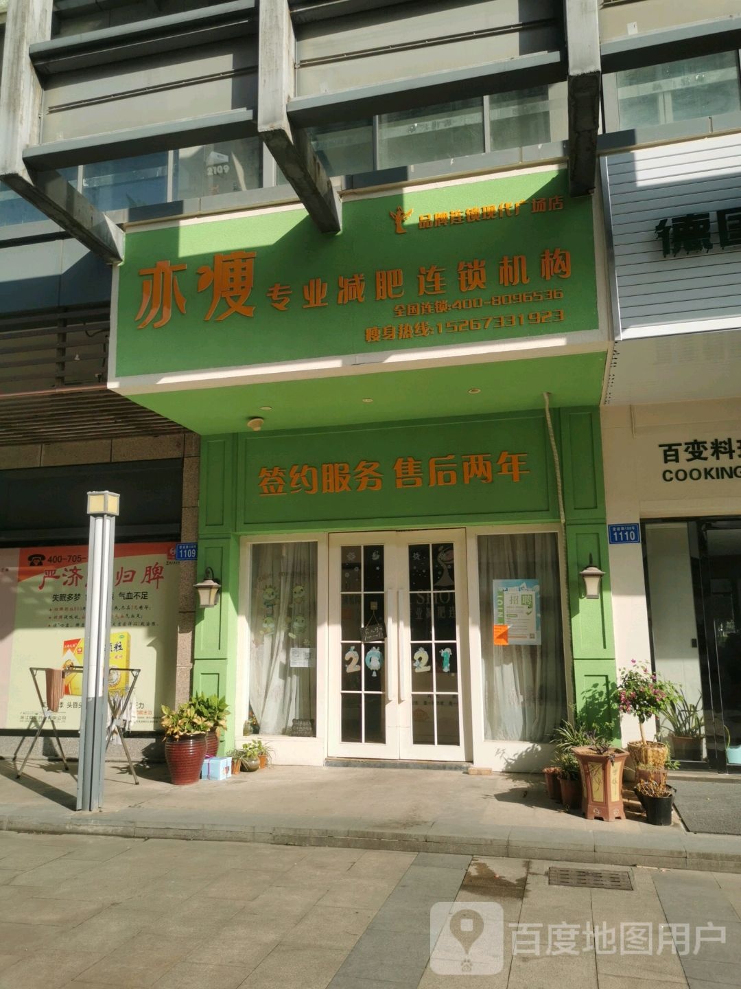 亦瘦纤妮专肥连锁机构(现代广场店)