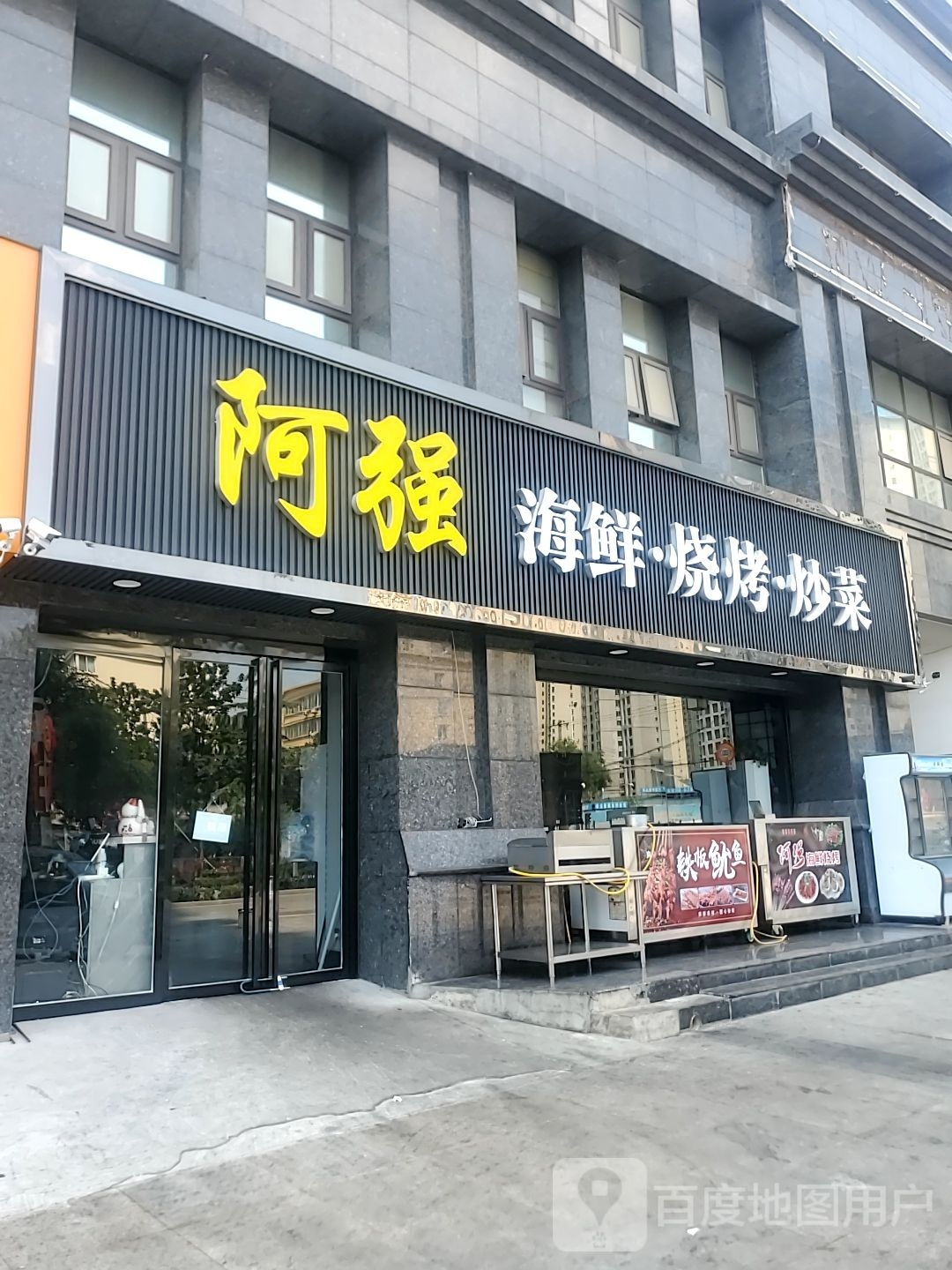 阿强海鲜烧烤炒菜