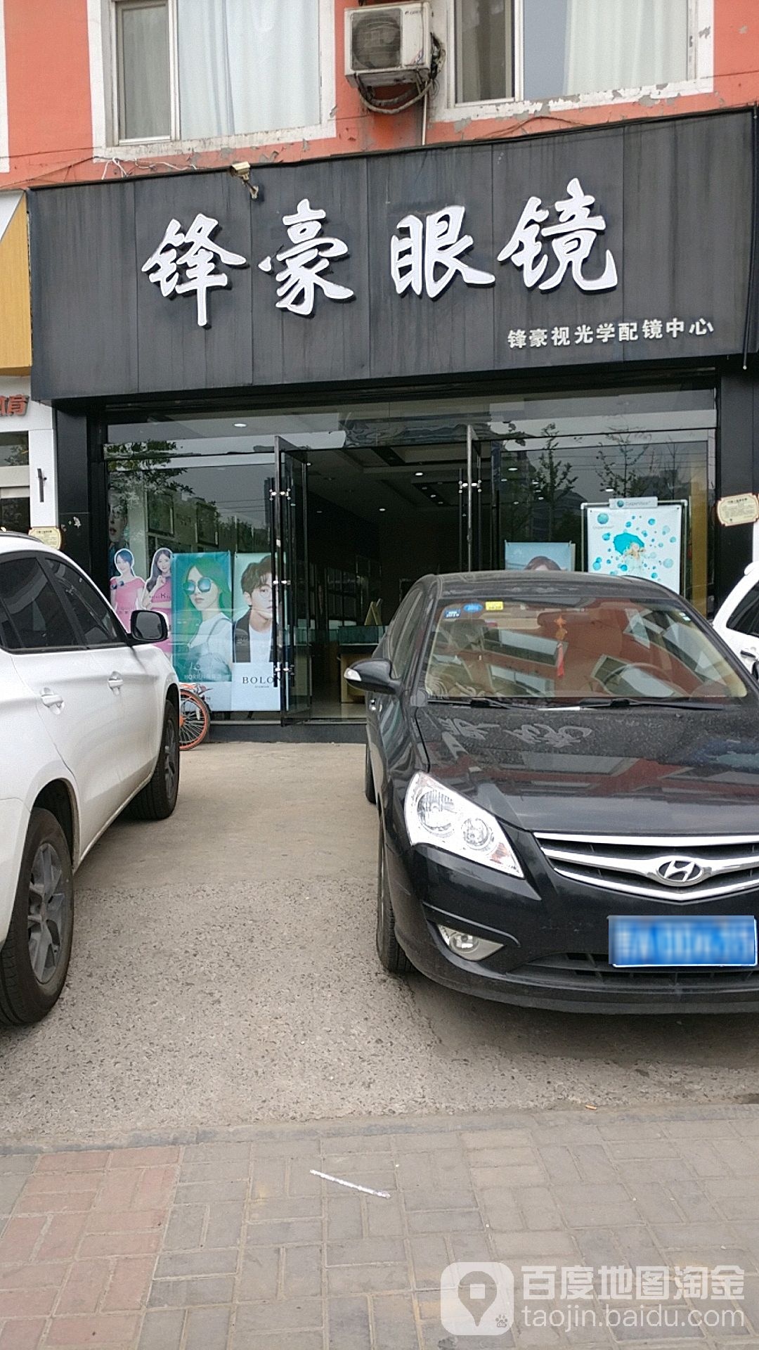 锋豪眼镜(小马店)