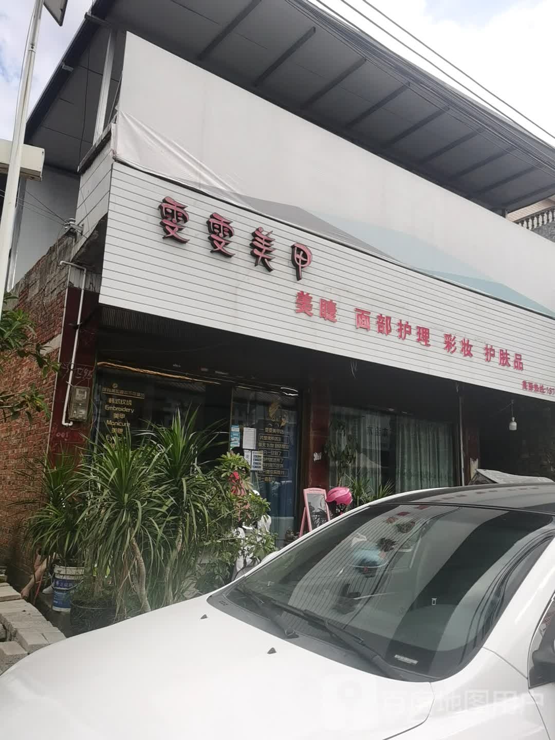 雯雯美甲