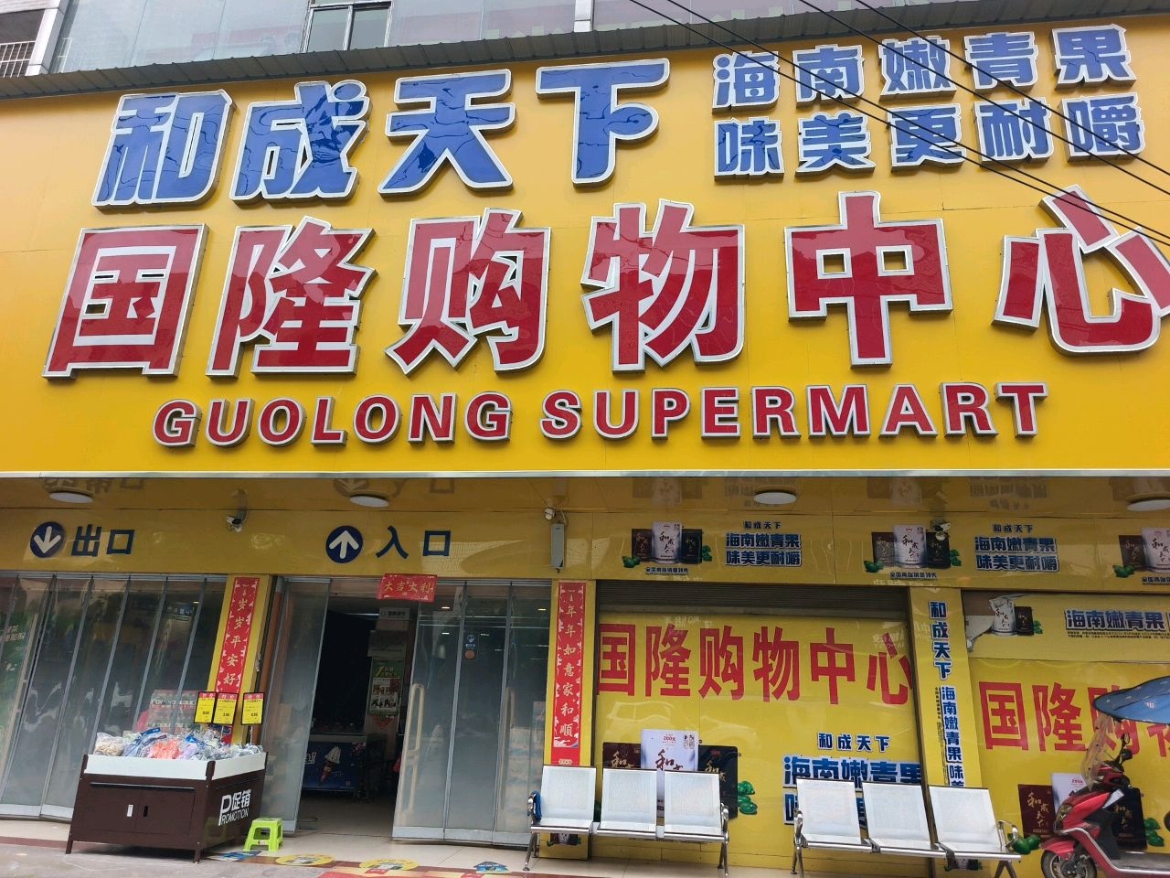 国隆购物中心