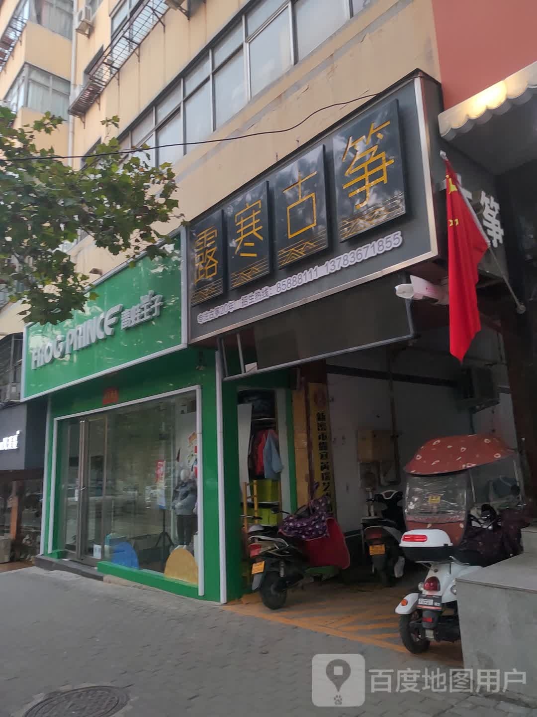 新密市青蛙王子(农业路店)