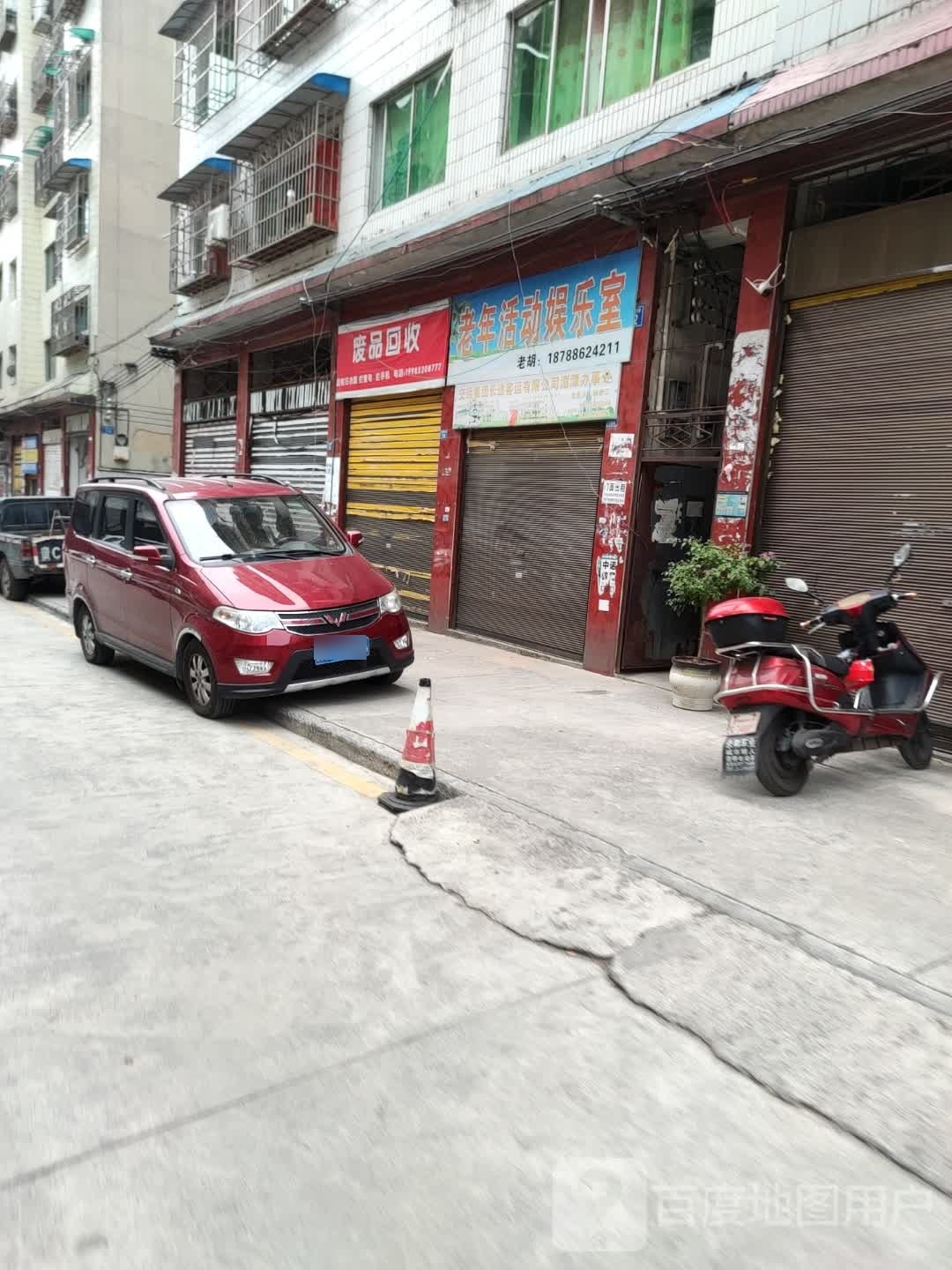 废品回收