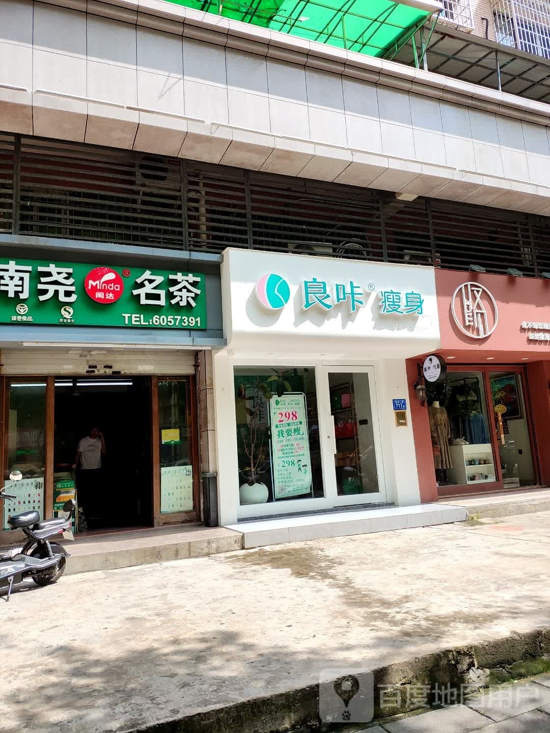 良咔瘦身(沧林二路店)