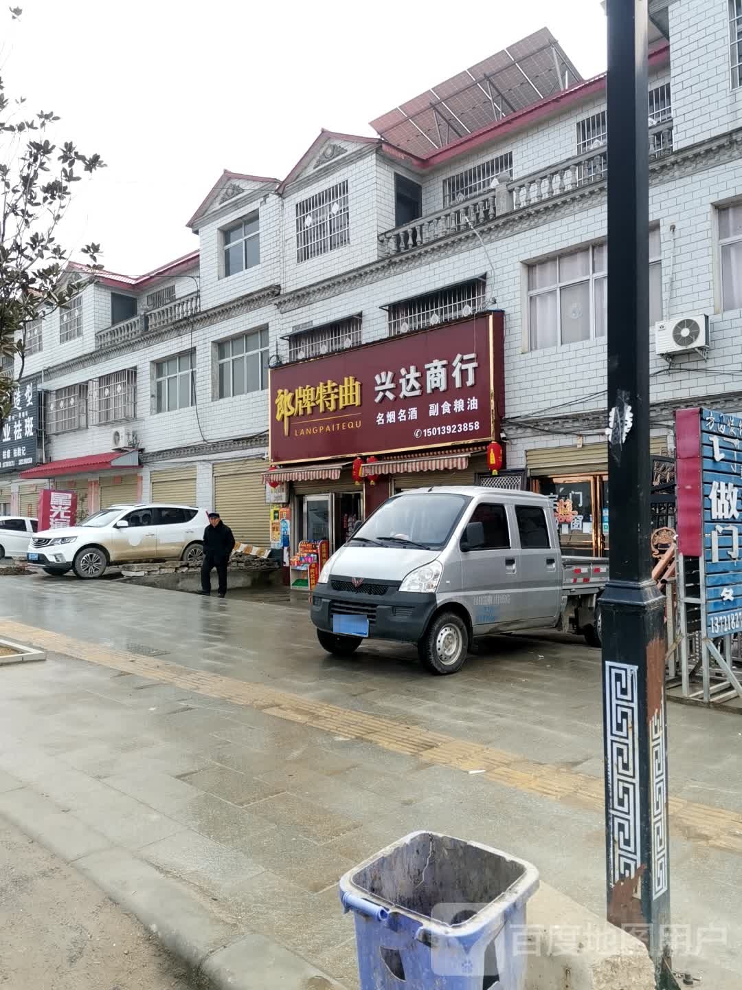 唐河县祁仪镇兴达商行(X041店)