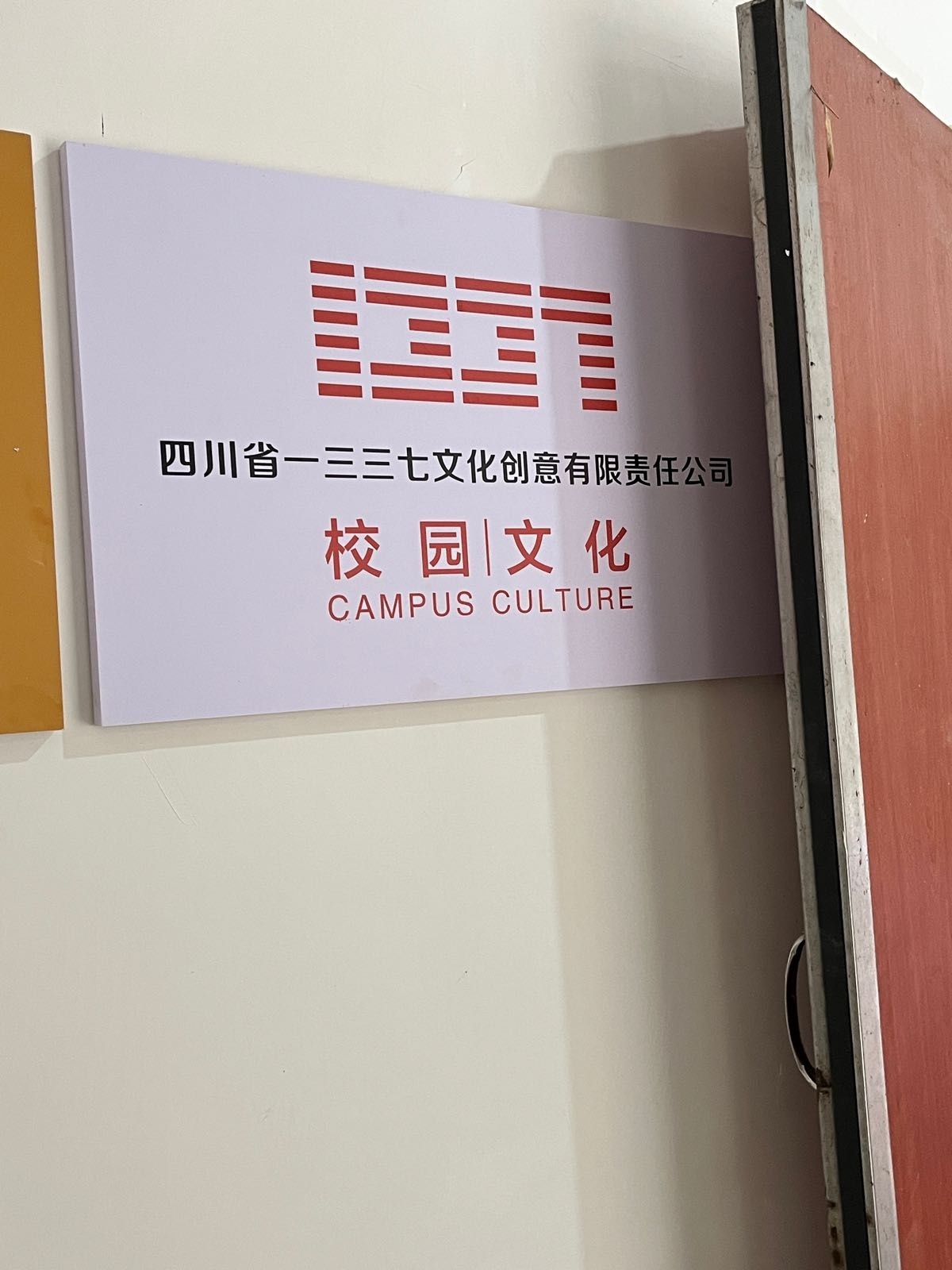 四川省一三三七文化创意有限责任公司
