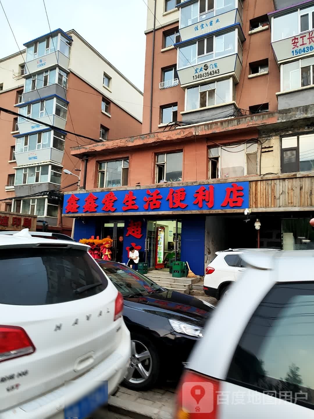 鑫鑫艾生活便利店