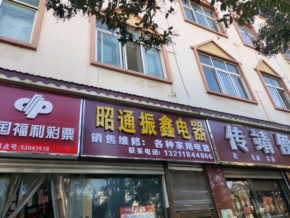 昭通振鑫电器
