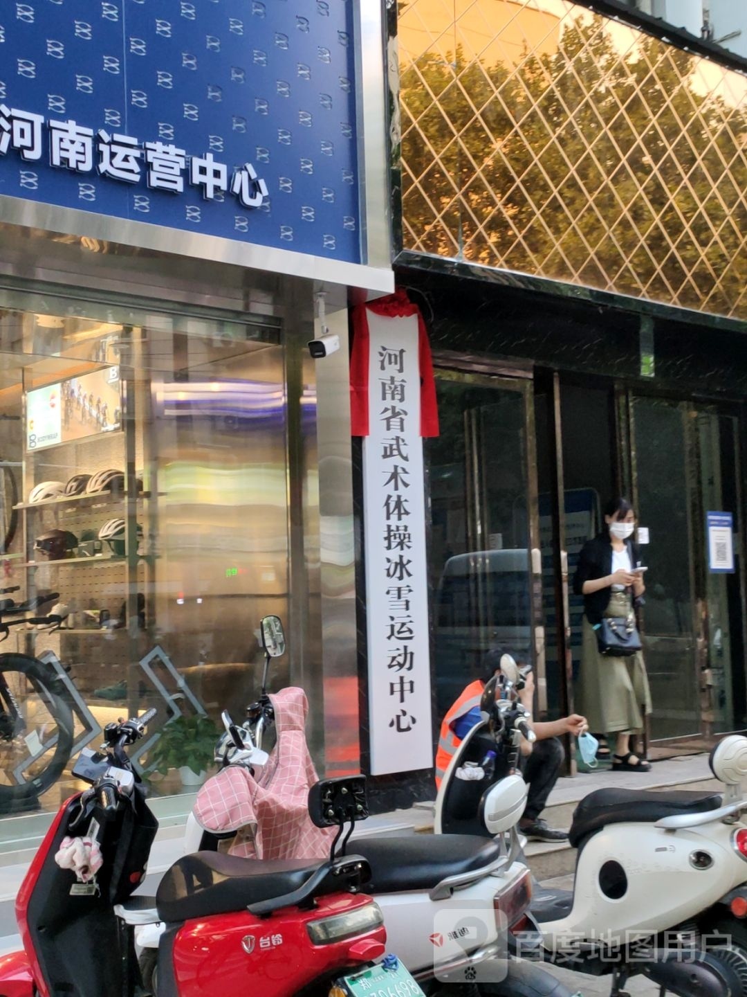 河南省武术体操冰雪运动中心