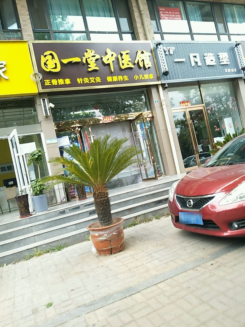 国一堂中医馆(和平北路店)
