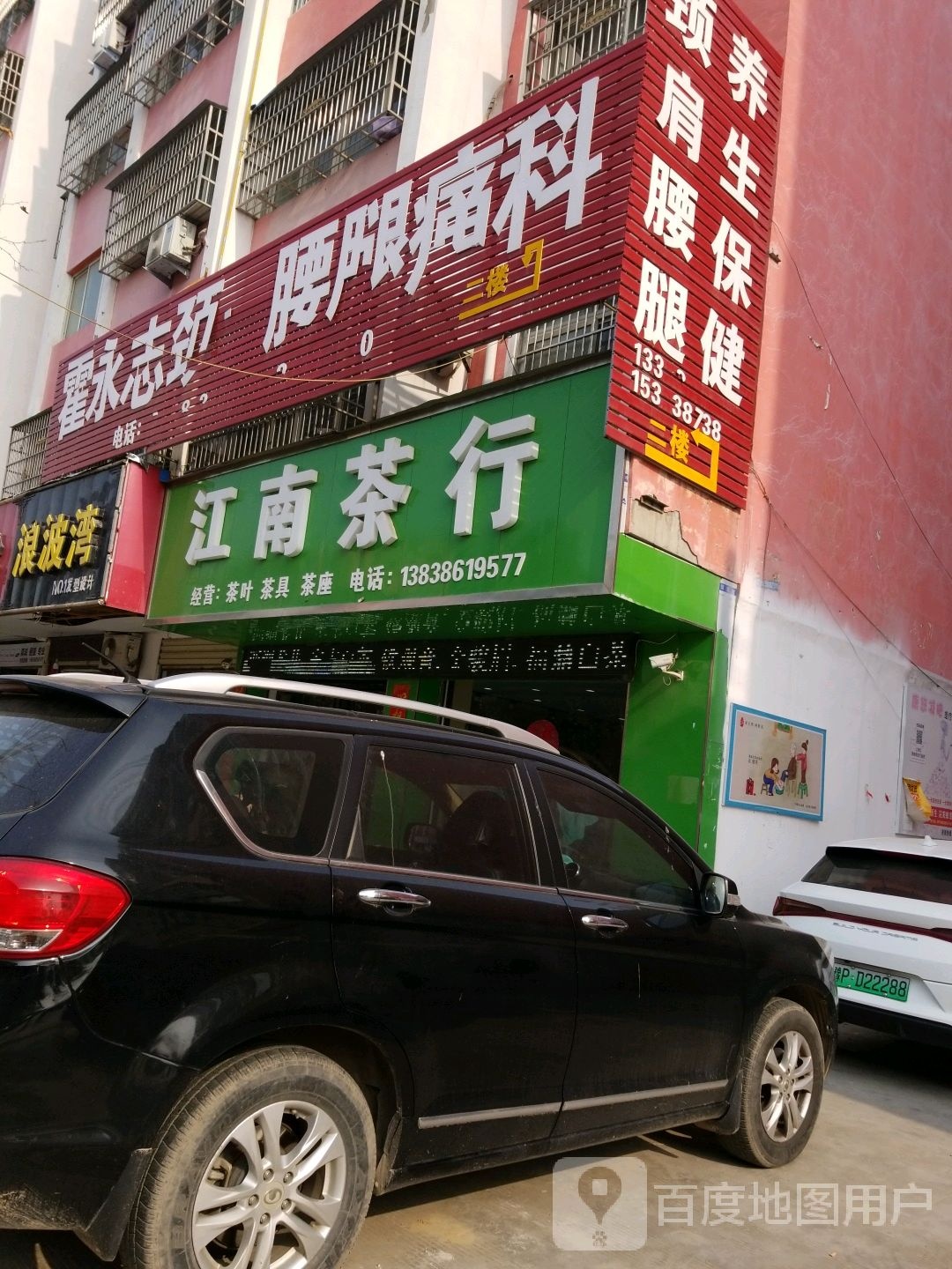 沈丘县江南茶行(颍河大道店)