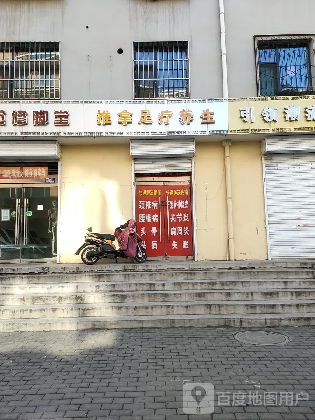 推拿足疗