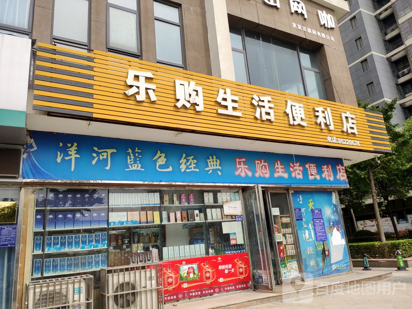 荥阳市乐购生活便利店