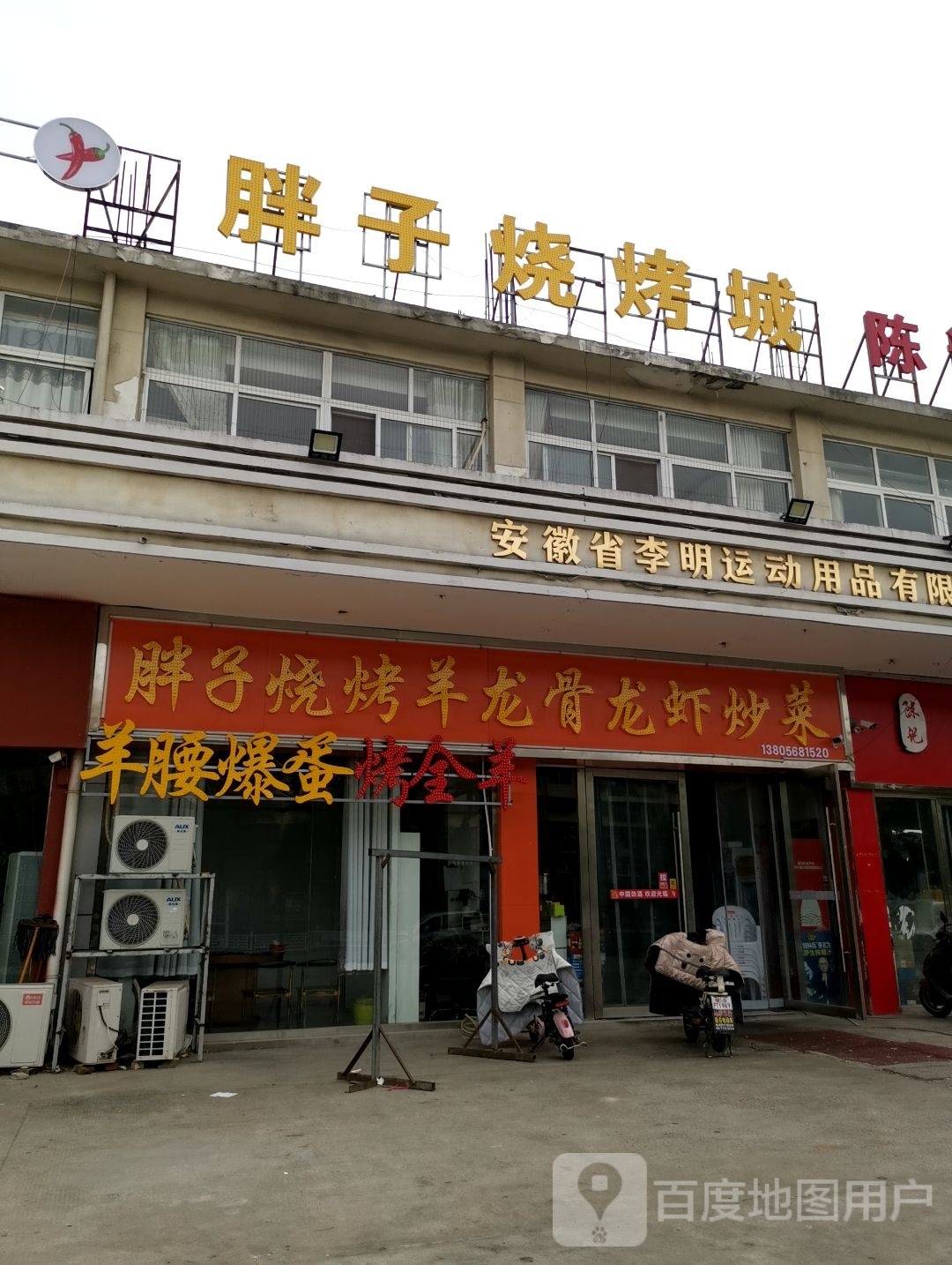 胖子烧烤城