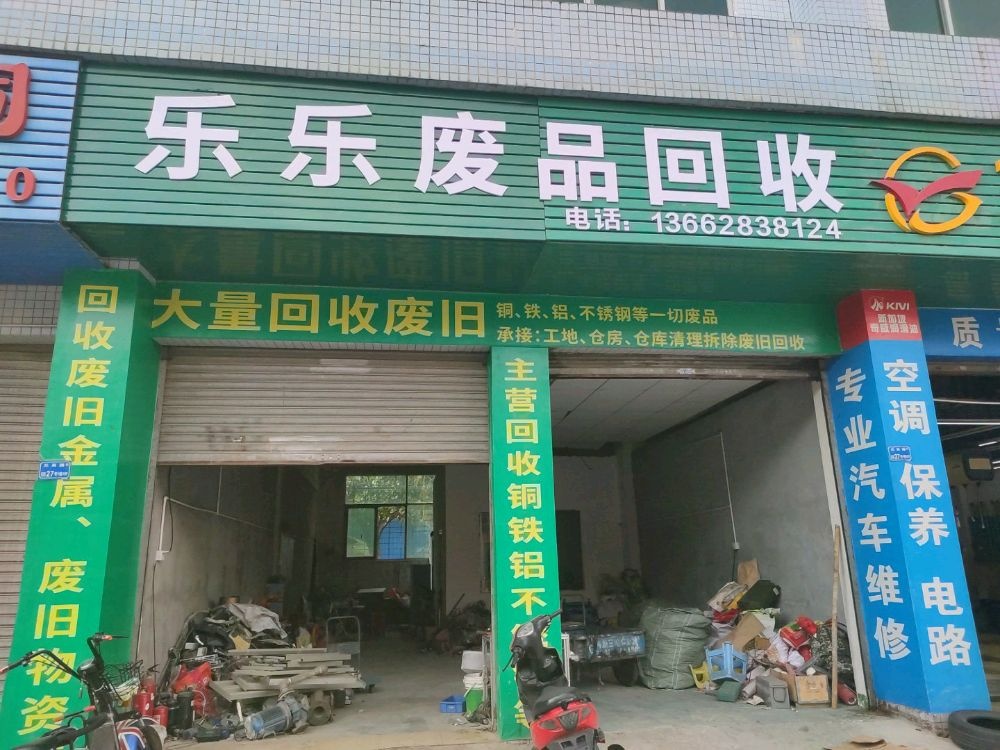 乐乐废品回收