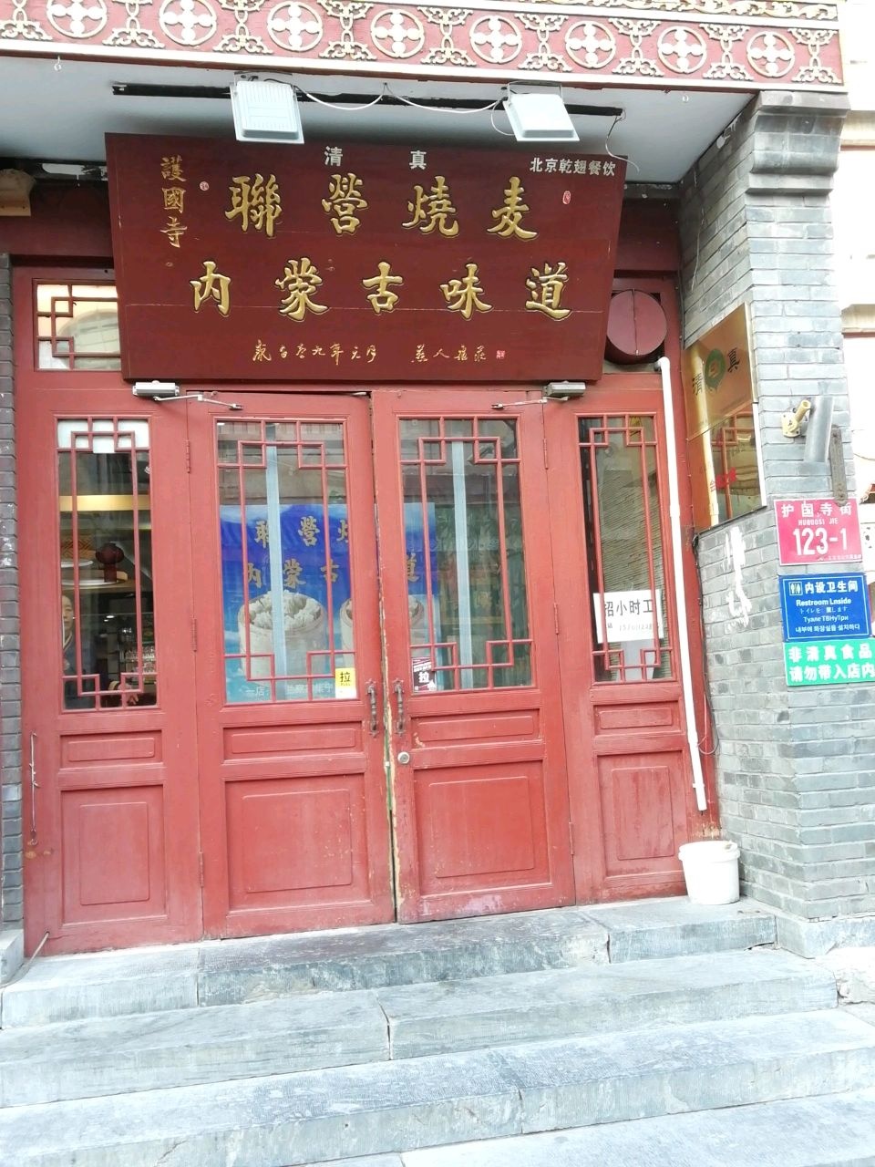 清真护国寺·联营烧卖(护国寺街店)