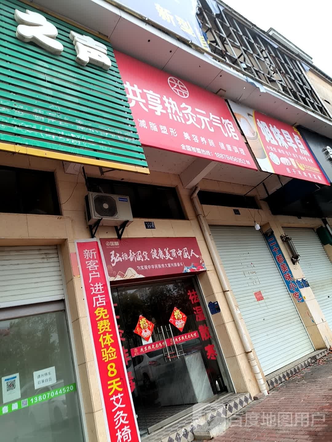 共享热灸元奇馆(桔苑北路店)