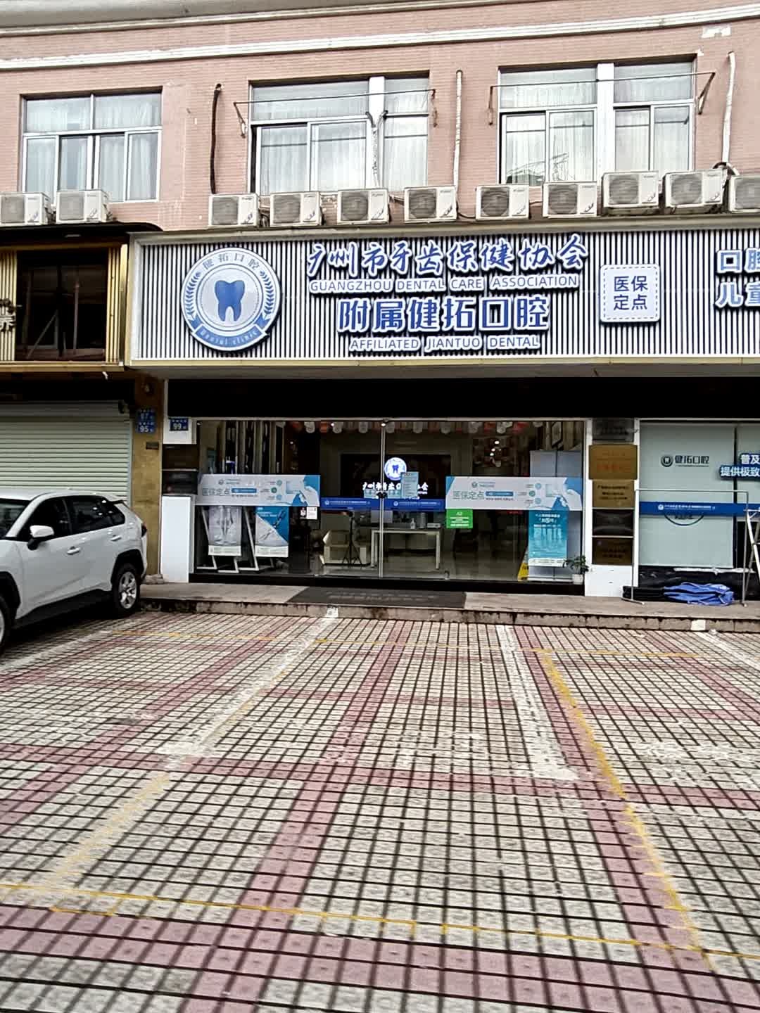 广州市牙齿保健协会附属健拓口腔(聚德分院)