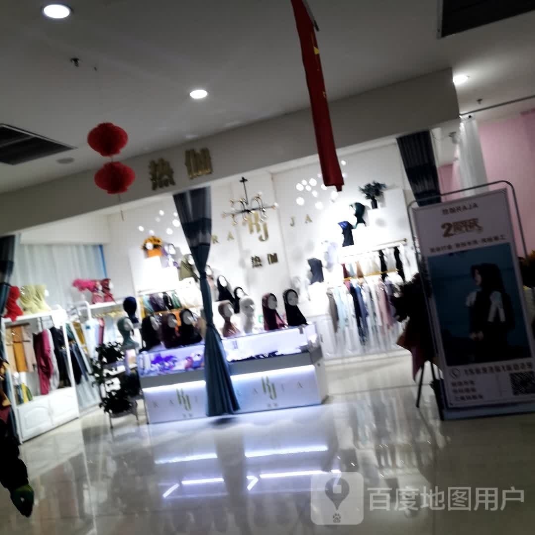 热伽(良恒商业广场店)