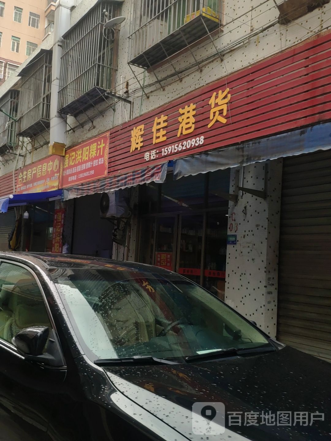 辉家港货(东埔铁山兰综合市场店)