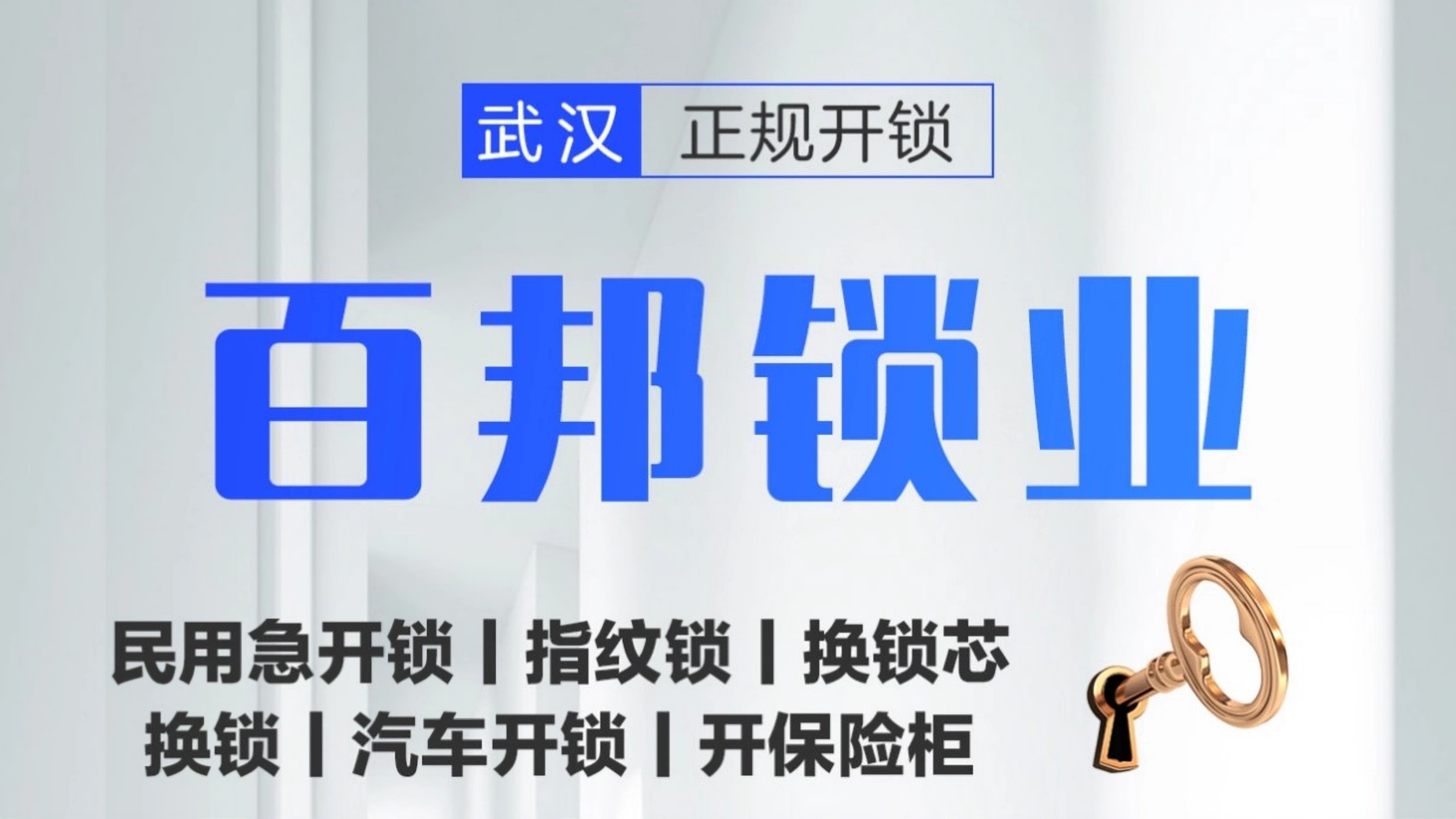 武汉市百邦锁业