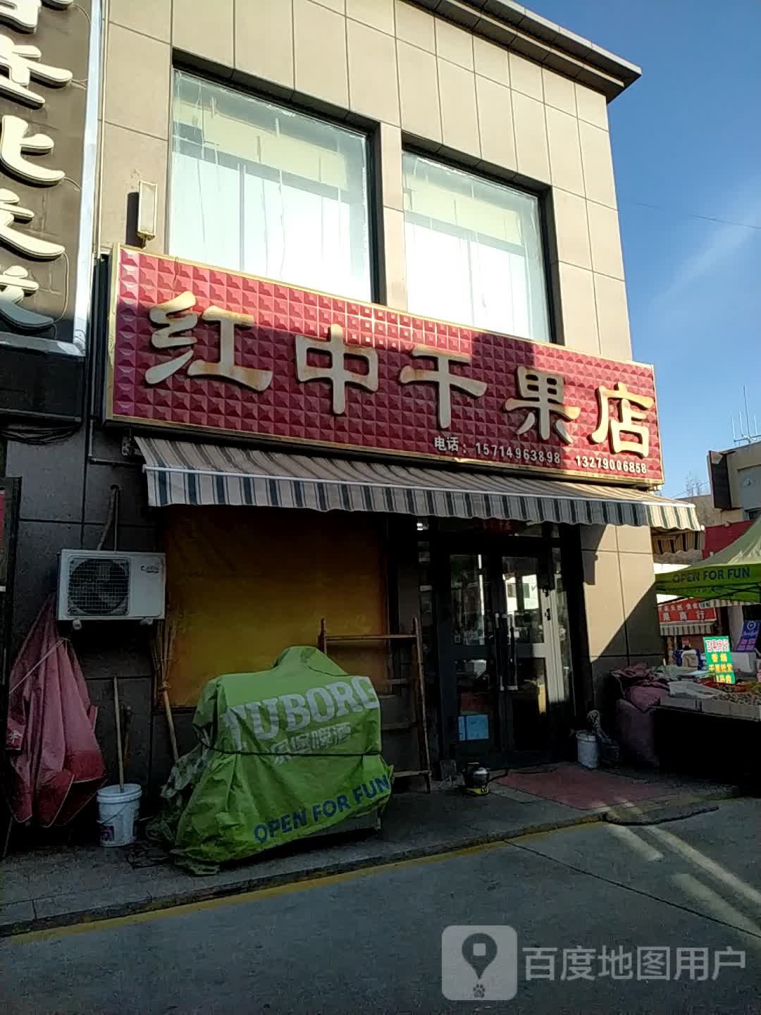 红中干果店