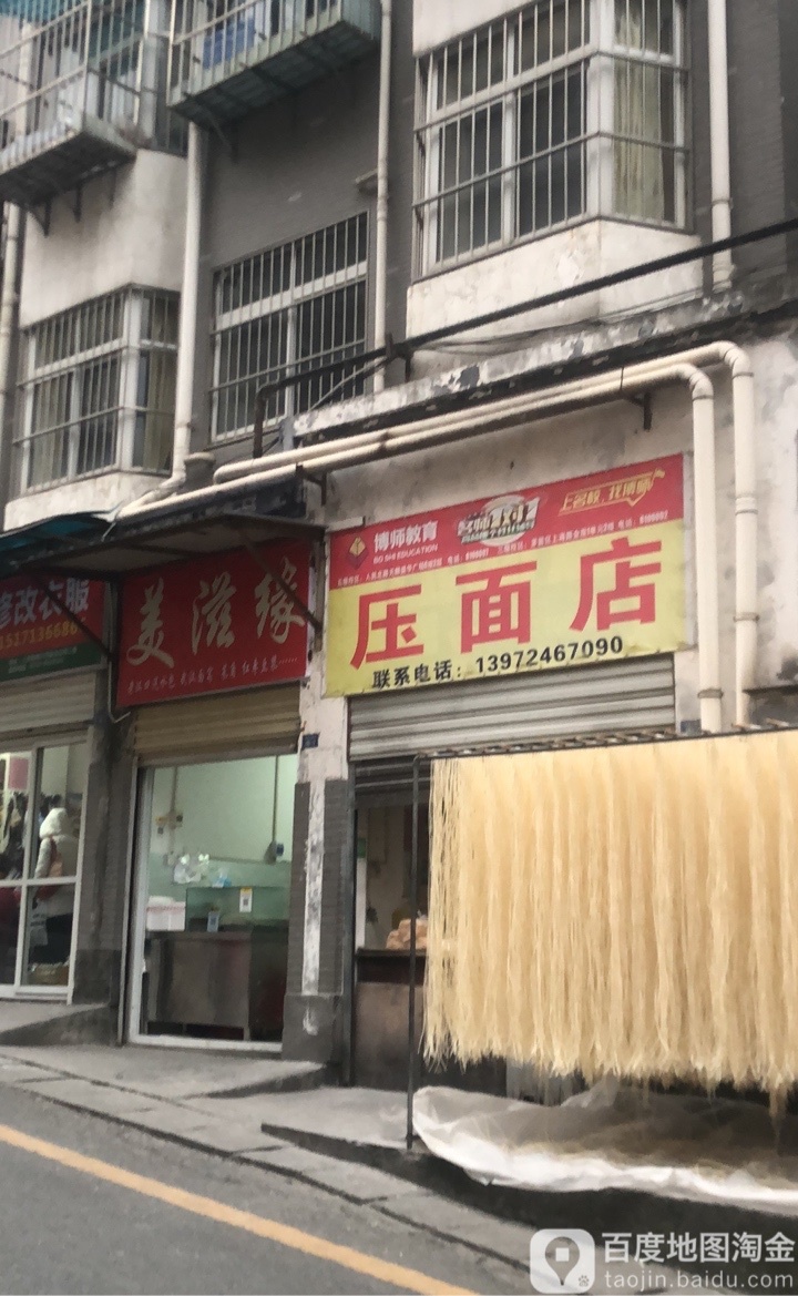 压面店