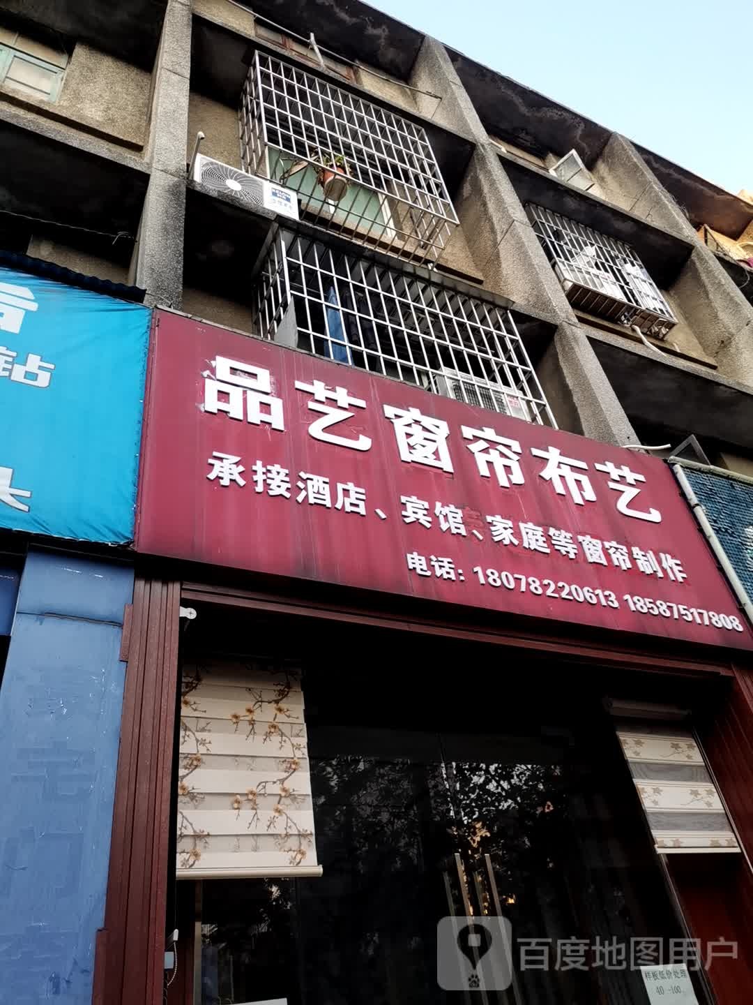 品艺窗帘补艺(跃进路店)