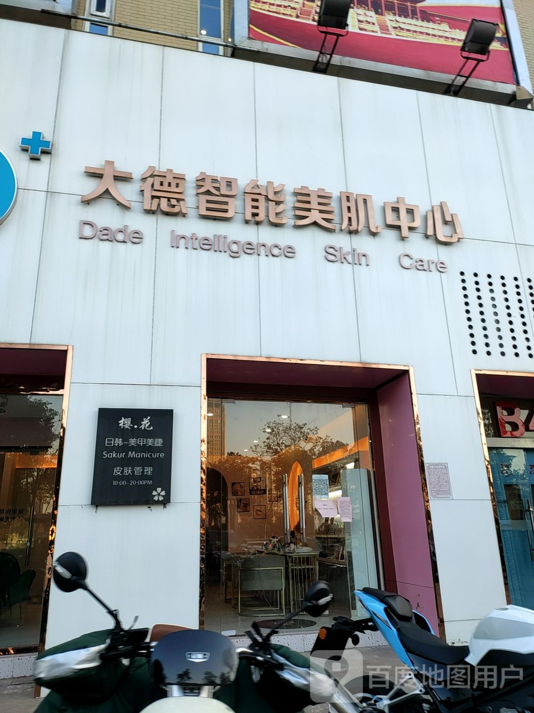 大德智能美肌中心(蚌埠宝龙广场店)