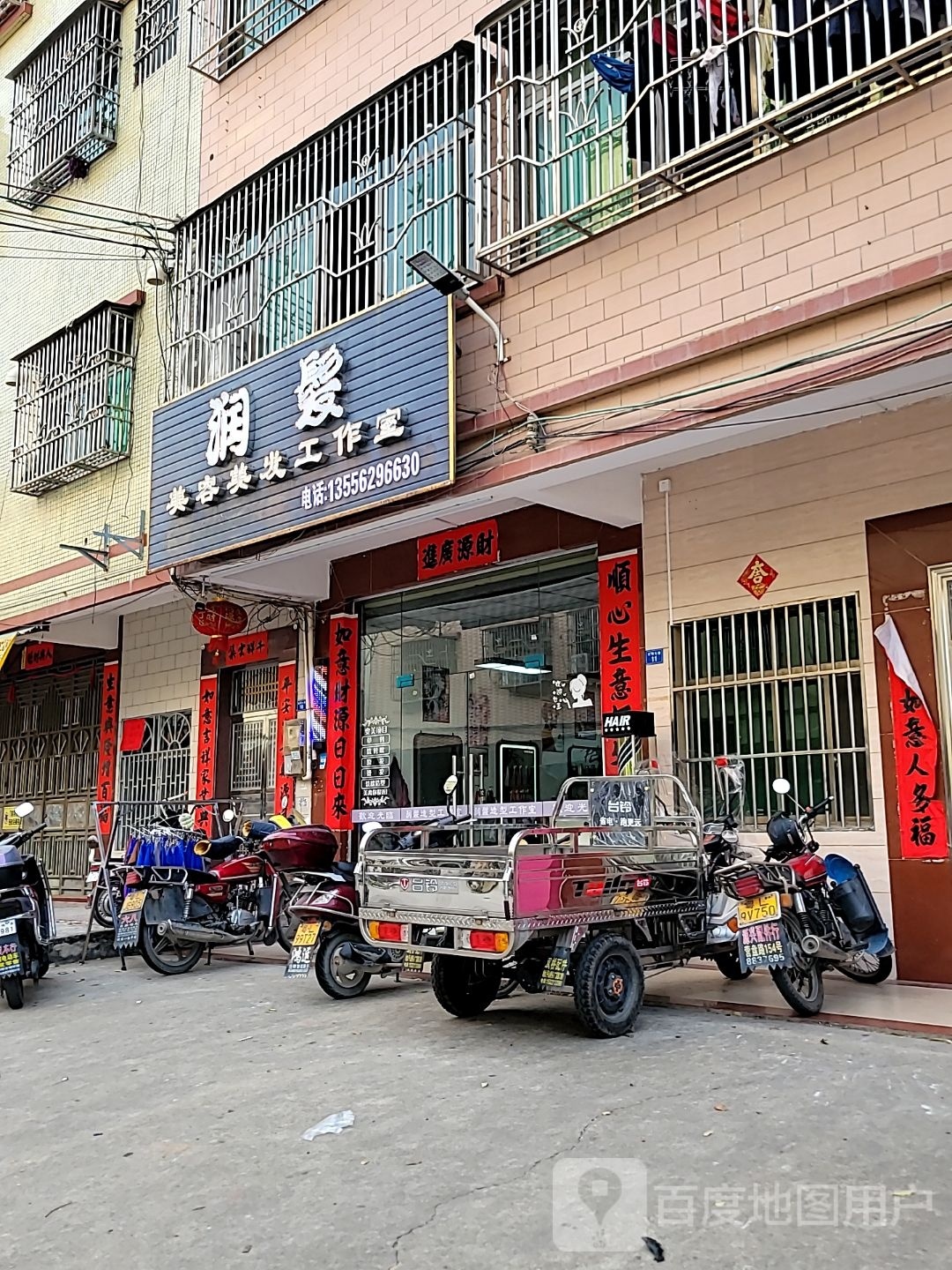 润发美容美发工作室