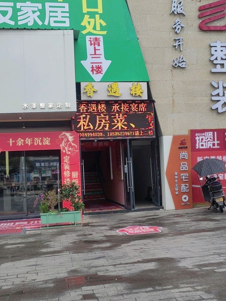 香遇楼