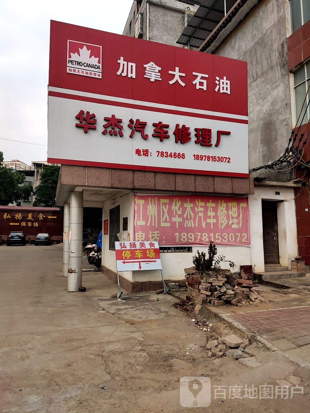 华杰汽车修理厂