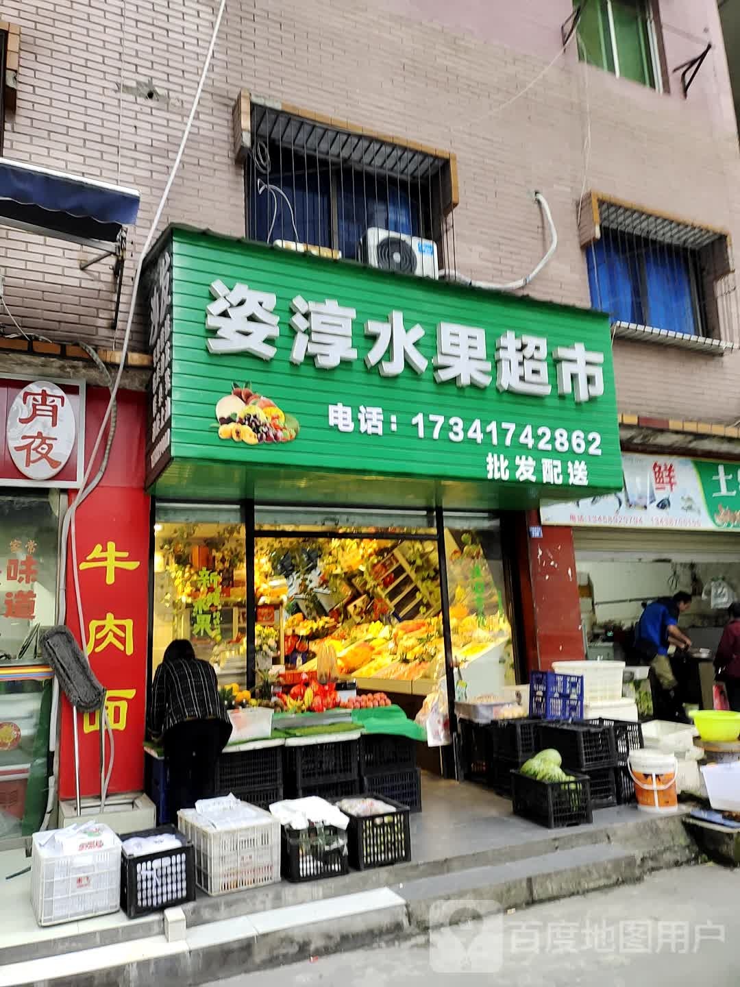 姿淳水果超市