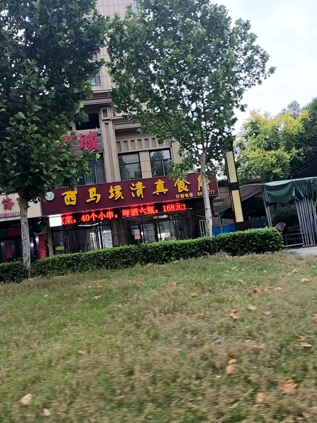 西马垓清真食府
